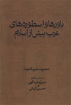 کتاب-باورها-و-اسطوره-های-عرب-پیش-از-اسلام-اثر-محمودسلیم-الحوت