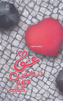 کتاب-عشق-در-وسط-خیابان-اثر-ابراهیم-سالاروند