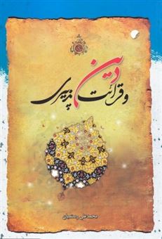 کتاب-دین-و-قرائت-پذیریاثر-محمد-علی-رستمیان