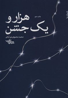 کتاب-هزار-و-یک-جشن-اثر-محمد-محمودی-نورآبادی