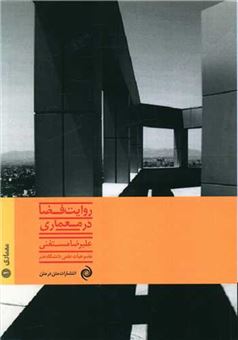 کتاب-روایت-فضا-در-معماری-اثر-علیرضا-مستغنی
