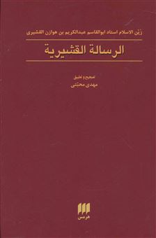 کتاب-الرساله-القشیریه-اثر-ابوالقاسم-عبدالکریم-هوازن