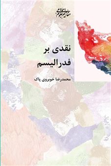 کتاب-نقدی-بر-فدرالیسم-اثر-محمدرضا-خوبروی-پاک