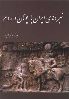 کتاب-نبردهای-ایران-با-یونان-و-روم-اثر-بهنام-محمدپناه