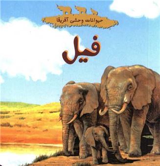 کتاب-فیل-اثر-لورا-گیتس-گلوین