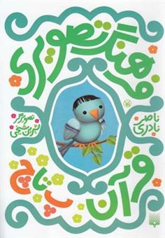 کتاب-فرهنگ-تصویری-قرآن-اثر-ناصر-نادری