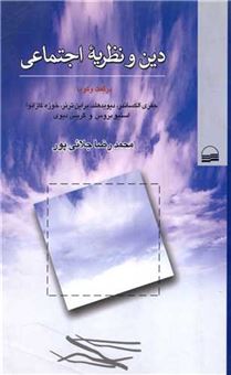 کتاب-دین-و-نظریه-اجتماعی-اثر-محمدرضا-جلائی-پور