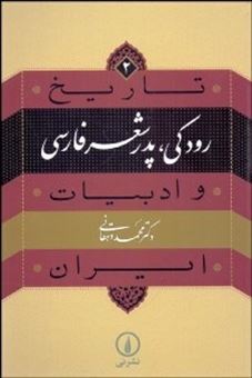 تاریخ و ادبیات ایران 2