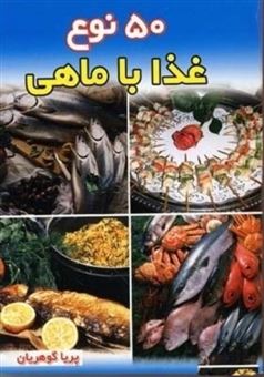 50 نوع غذا با ماهی
