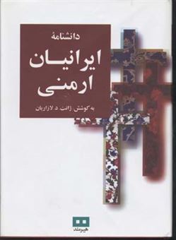 دانشنامه ی ایرانیان ارمنی