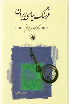 کتاب-فرهنگ-سیاسی-ایران-اثر-محمود-سریع-القلم