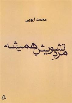 کتاب-مرد-تشویش-همیشه-اثر-محمد-ایوبی