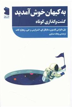 کتاب-به-کیهان-خوش-آمدید-اثر-جمعی-از-نویسندگان