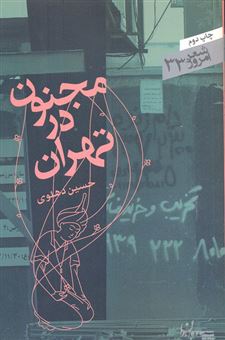 کتاب-مجنون-در-تهران-اثر-حسین-دهلوی