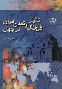 ت‍اث‍ی‍ر ف‍ره‍ن‍گ  و ت‍م‍دن  ای‍ران  در ج‍ه‍ان 