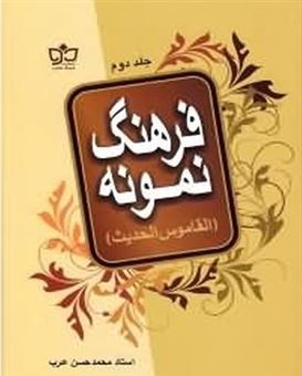 کتاب-فرهنگ-نمونه-اثر-محمدحسن-عرب
