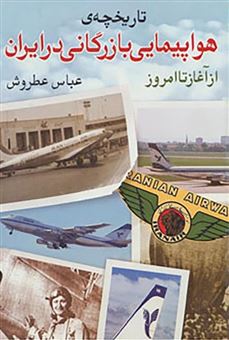 تاریخچه ی هواپیمایی بازرگانی در ایران از آغاز تا امروز