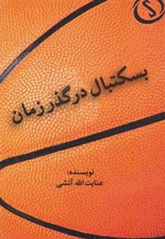 کتاب-بسکتبال-در-گذر-زمان-اثر-عنایت-الله-آتشی