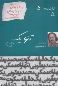کتاب-ایران-این-روزها-5-اثر-محمد-یعقوبی
