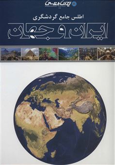 کتاب-اطلس-جامع-گردشگری-ایران-و-جهان