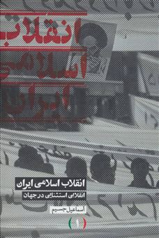 انقلاب اسلامی ایران انقلابی استثنایی درجهان