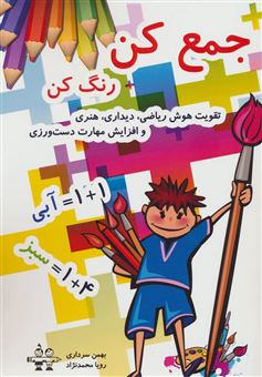 کتاب-جمع-کن-رنگ-کن-اثر-بهمن-سرداری