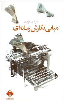 کتاب-مبانی-نگارش-رسانه-ای-اثر-امید-مسعودی