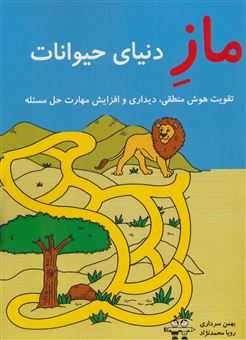 کتاب-ماز-دنیای-حیوانات-اثر-بهمن-سرداری