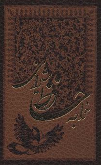 کتاب-فالنامه-حافظ-شیرازی