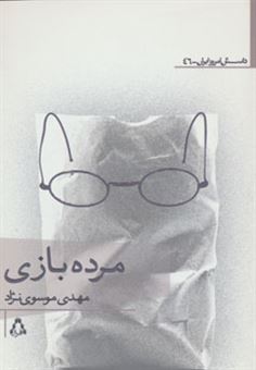 کتاب-داستان-امروز-ایران46-اثر-مهدی-موسوی-نژاد