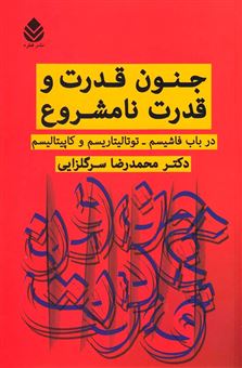 کتاب-جنون-قدرت-و-قدرت-نامشروعاثر-محمدرضا-سرگلزایی
