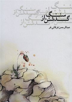 کتاب-گذشتن-از-سنگ-اثر-عبدالرحمن-فرقانی-فر