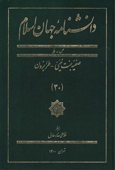 کتاب-دانشنامه-جهان-اسلام-30-اثر-غلام-علی-حداد-عادل