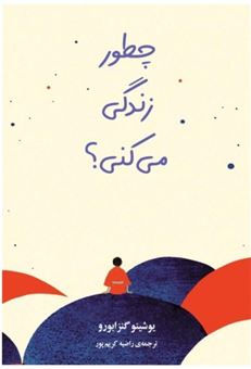 کتاب-چطور-زندگی-می-کنی-اثر-یوشینو-گنزابورو