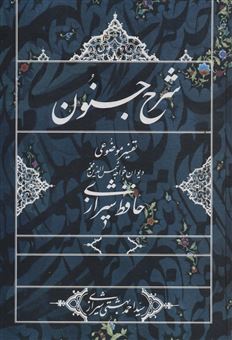 کتاب-شرح-جنون-اثر-احمد-بهشتی-شیرازی