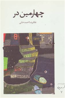 کتاب-چهارمین-در-نمایشنامه-اثر-غلامرضا-احمدخانی