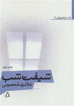 کتاب-شیفت-شب-اثر-غلامرضا-معصومی