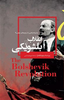 کتاب-انقلاب-بلشویکی-اثر-سیلویا-انگدال