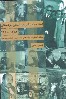 کتاب-اصلاحات-ارضی-در-استان-کردستان-اثر-شهین-رعنایی