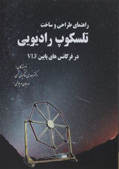 کتاب-راهنمای-طراحی-و-ساخت-تلسکوپ-رادیویی-در-فرکانس-های-پایین-vif-اثر-مهدی-خاکیان-قمی-و