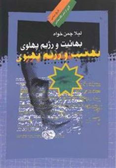 کتاب-بهائیت-و-رژیم-پهلوی-اثر-لیلا-چمن-خواه
