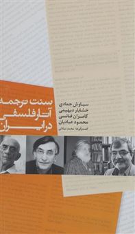 سنت ترجمه آثار فلسفی در ایران 