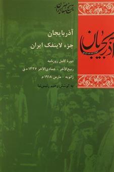 کتاب-آذربایجان-جزء-لاینفک-ایران-اثر-رحیم-رئیس-نیا