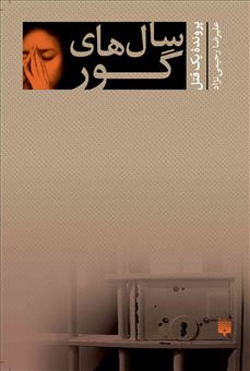کتاب-سال-های-گور-اثر-علیرضا-رحیمی-نژاد