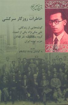کتاب-خاطرات-روزگار-سرکشی-اثر-محمد-حسین-خسروپناه