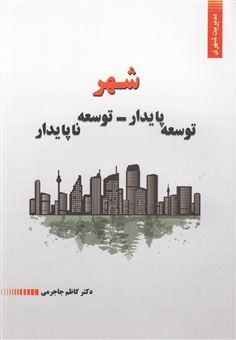کتاب-شهر-توسعه-پایدار-توسعه-ناپایدار-اثر-دکترکاظم-جاجرمی