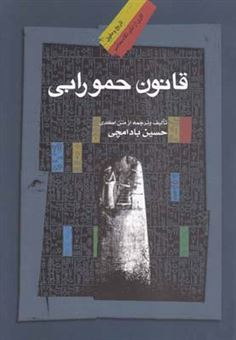 کتاب-قانون-حمورابی-اثر-حسین-ب‍ادام‍چ‍ی