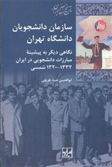 سازمان  دانشجویان دانشگاه تهران