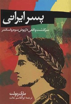 کتاب-پسر-ایرانی-اثر-ماری-رنولت