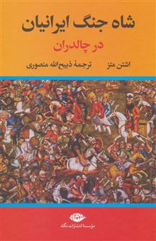 کتاب-شاه-جنگ-ایرانیان-اثر-اشتن-متز